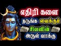 சத்தியமா இது எதேச்சையா உங்க கண்ணுல படல! சிவன் அனுப்பிய செய்தி!🔴