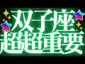 【最新🚨】双子座♊️近未来に起こる嬉しいこと❤️🔥仕事運、恋愛運、金運、健康運占いました!感情に飲み込まれないで!