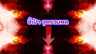 ชี้เป้าพิกัดเข้าเล่นใต้เม้น การรันตีทุกยอดเล่น 100%