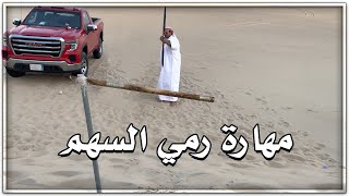 مهارة الأمير ناصر بن نواف آل سعود في رمي السهم 🏹🏹 تبارك الله