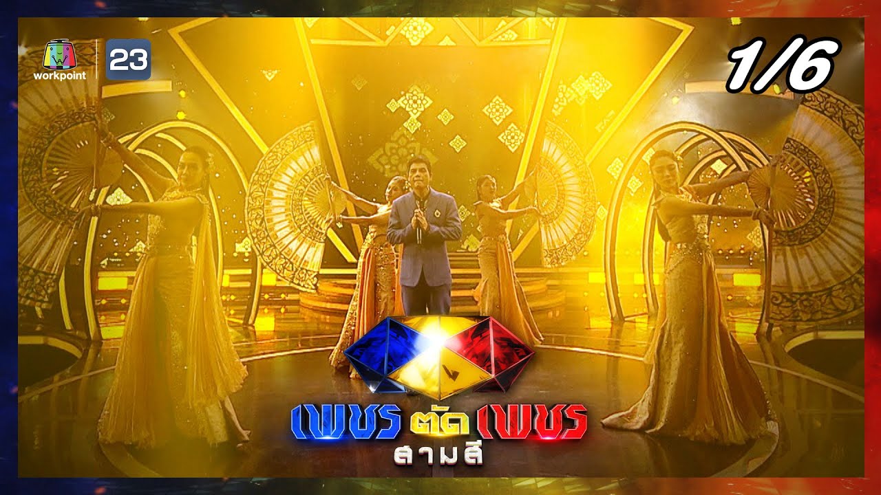 เพชรตัดเพชร สามสี | EP.32 | 10 ธ.ค. 66 [1/6]