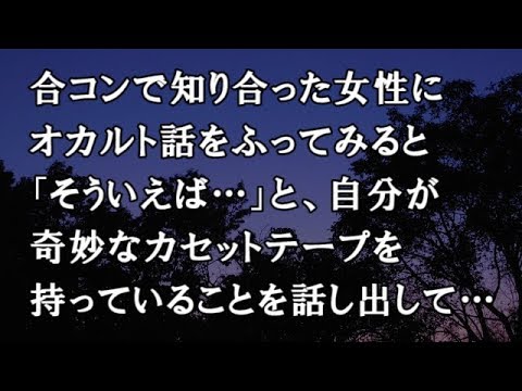 【修羅場　洒落怖】合コンで知り合った女性にオカルト話をふってみると「そういえば…」と、自分が奇妙なカセットテープを持っていることを話し出して…【修羅場・洒落怖のぞき見チャンネル】