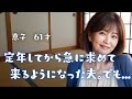 定年してから急に求めてくるようになった夫。でも...【体験談】【シニアの事情】