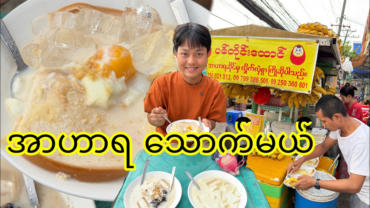 နွေနေပူမှာ စိမ့်စိမ့် အေးအေးလေးနဲ့ သောက်လို့လည်းကောင်း အဟာရလည်းရှိ တဲ့ အဟာရ သောက်မယ်