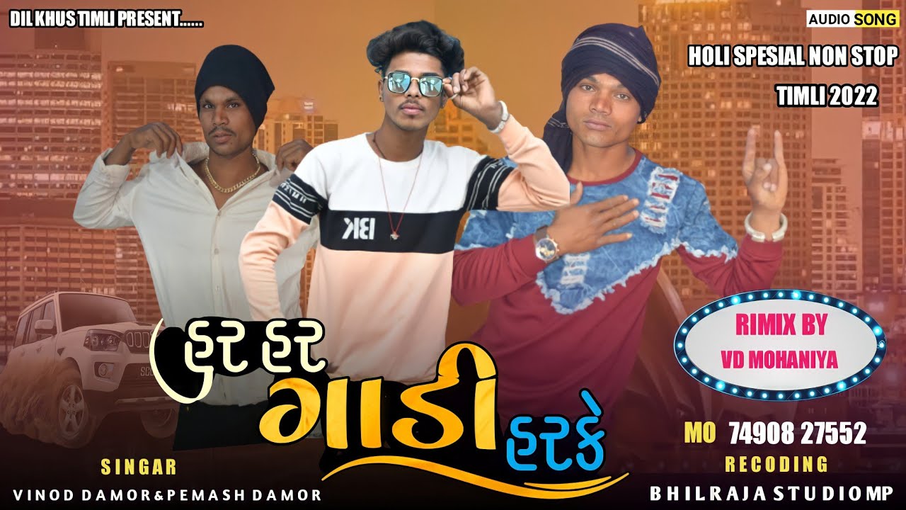 vinod damor new timli 2022 || હર હર ગાડી હરકે || holi spesial non stop timli .....