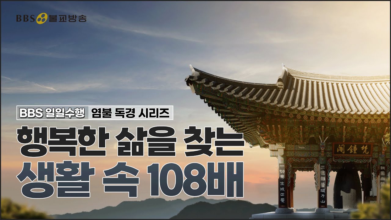 [BBS일일수행 108배 정진] 행복을 찾는 108배  #일일수행 #BBS염불독경