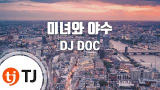 [TJ노래방] 미녀와야수(OK? OK!) - DJ DOC / TJ Karaoke