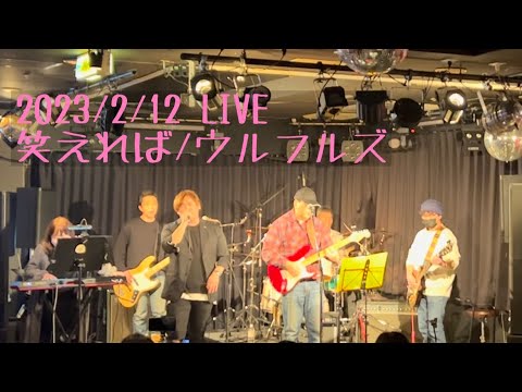 2023/2/12 LIVE  ウルフルズ/笑えれば　covered by KEROWS