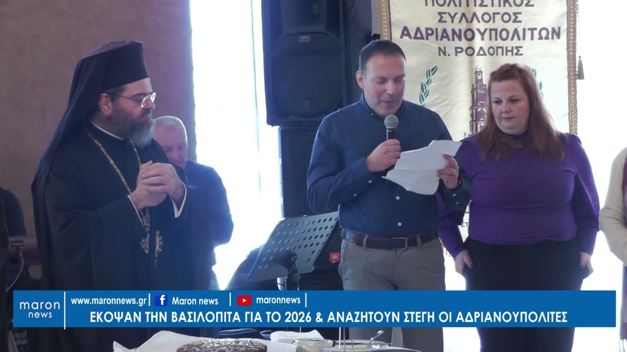 ΒΑΣΙΛΟΠΙΤΑ ΑΔΡΙΑΝΟΥΠΟΛΙΤΕΣ 18 01 2026 maronnews gr