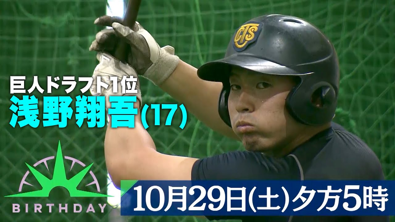 ドラフト1位で巨人に指名された高松商業 浅野翔吾に独占密着 バース デイ 10 29 土 Tbs Youtube ドラフト1位で巨人に指名された高松商業 浅野翔吾に独占密着 バース デイ 10 29 土 Tbs Youtube