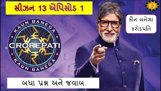 કૌન બનેગા કરોડપતિ એપિસોડ 1 ક્વિઝ | Kaun Banega Crorepati Quiz | KBC Quiz | KBC 2021 |AviMakEducation screenshot 4