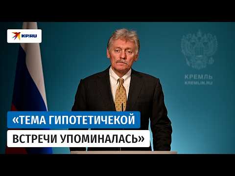 Peskov comments on rumors regarding a trilateral meeting on the Ukraine conflict