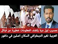 عمسيب اول مرة يكشف المعلومات خطيرة عن تغير الديمقرافي السكان اصلين في دافور
