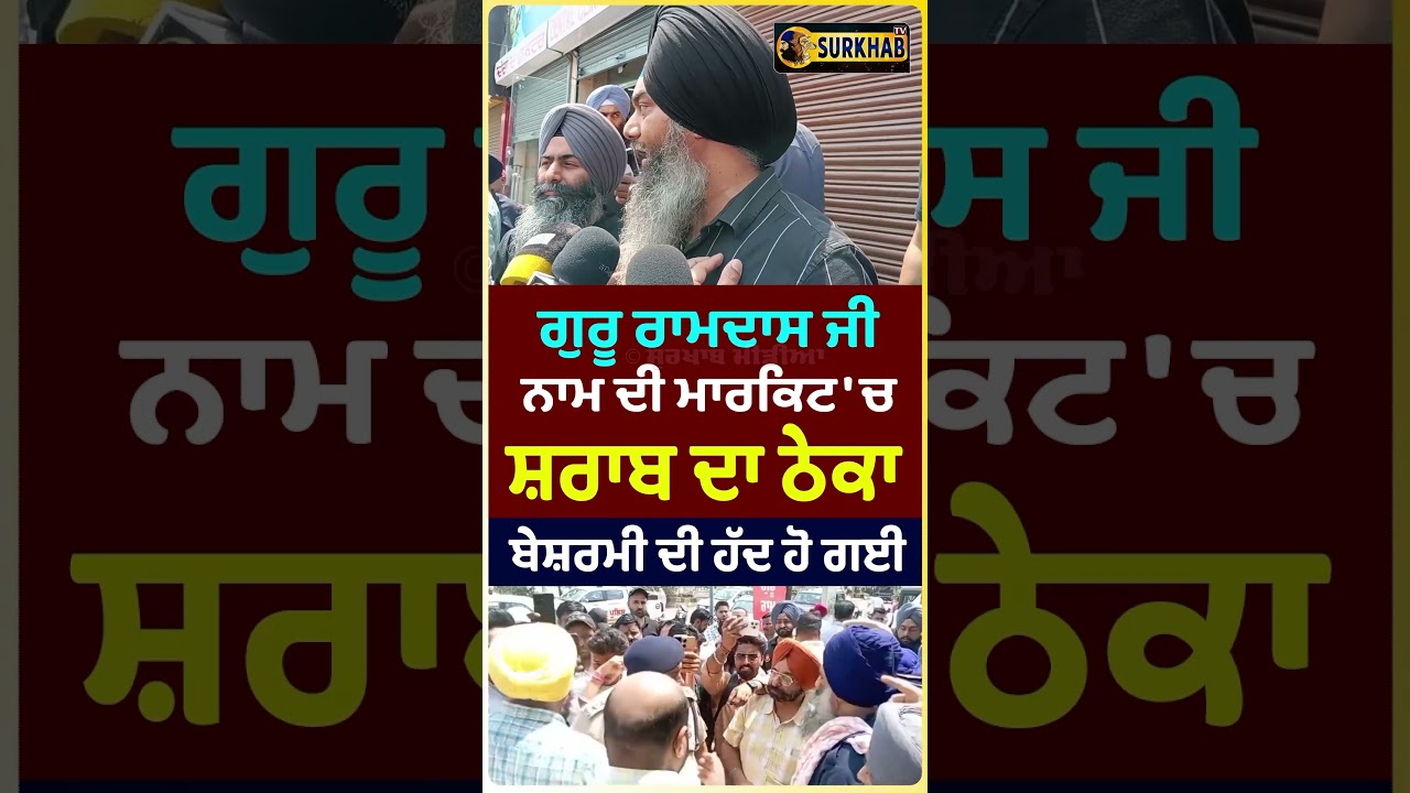 ⁣Jalandhar ਦੀ Guru Ramdas Market ਵਿੱਚ ਸ਼ਰਾਬ ਦੇ ਠੇਕੇ ਦਾ ਕੀ ਕੰਮ ?