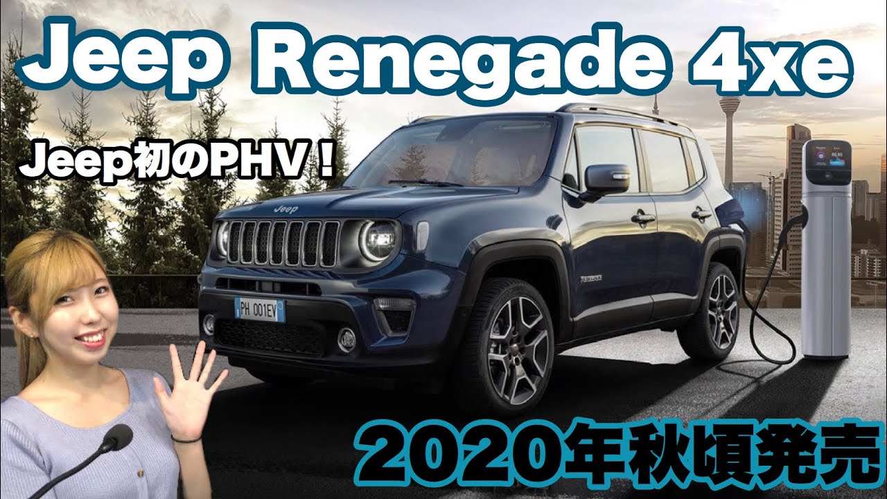 Jeep初のphv Jeep Renegade 4xe 年秋頃発売 Mstvニュース Youtube