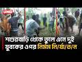 পটুয়াখালীতে গাছে বেঁ/ধে দুই যুবককে নি/র্যা/ত/ন | Patuakhali News | UNB