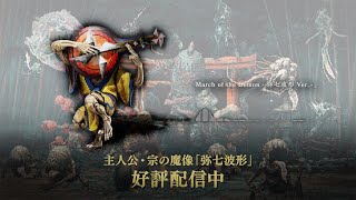 『祇(くにつがみ):Path of the Goddess』 BGM試聴:1周年記念魔像楽曲