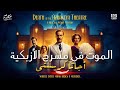 بوارو يحقق في جريمة قتل بمسرح الأزبكية في القاهرة الموت في مسرح الأزبكية اجاثا كريستي 