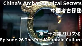 中国考古探秘 China&#39;s Archaeological Secrets 第二十六集 红山文化 Episode 26 The Red Mountain Culture