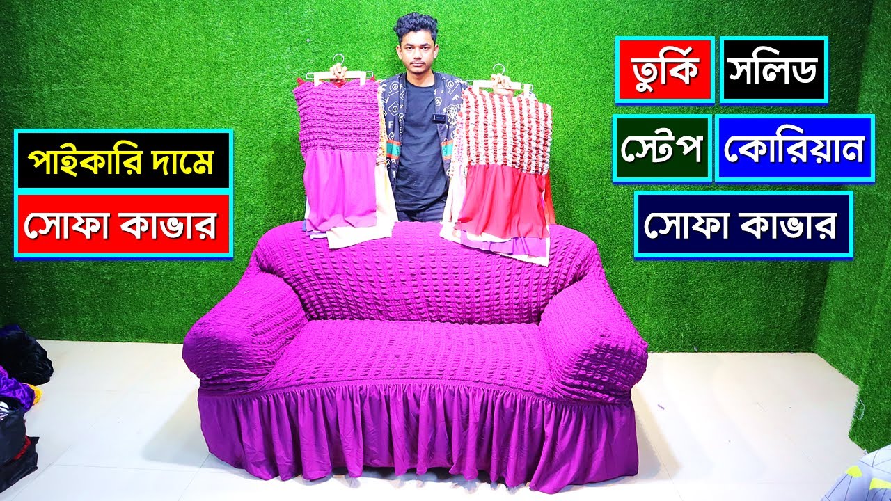 কমদামে সোফার কভার কিনুন🔥 Sofa Cover Price In Bangladesh 2023 Turkish