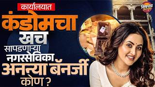 जनतेच्या कार्यालयात कंडोम आणि मसाज मशीन ? कोण आहेत TMC नगरसेविका Ananya Banerjee ? | Vishaych Bhari