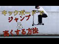 キックボードでジャンプ&高くする方法【スクーターHOW TO】tino scooter