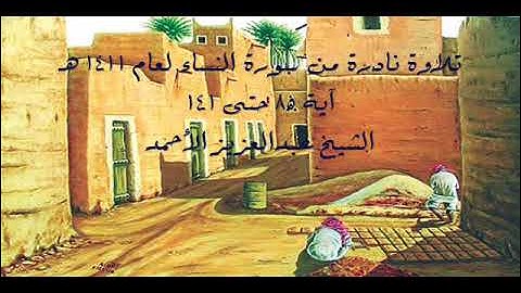 تلاوة نادرة لما تيسر من سورة النساء لعام 1411 هـ للشيخ عبدالعزيز الأحمد