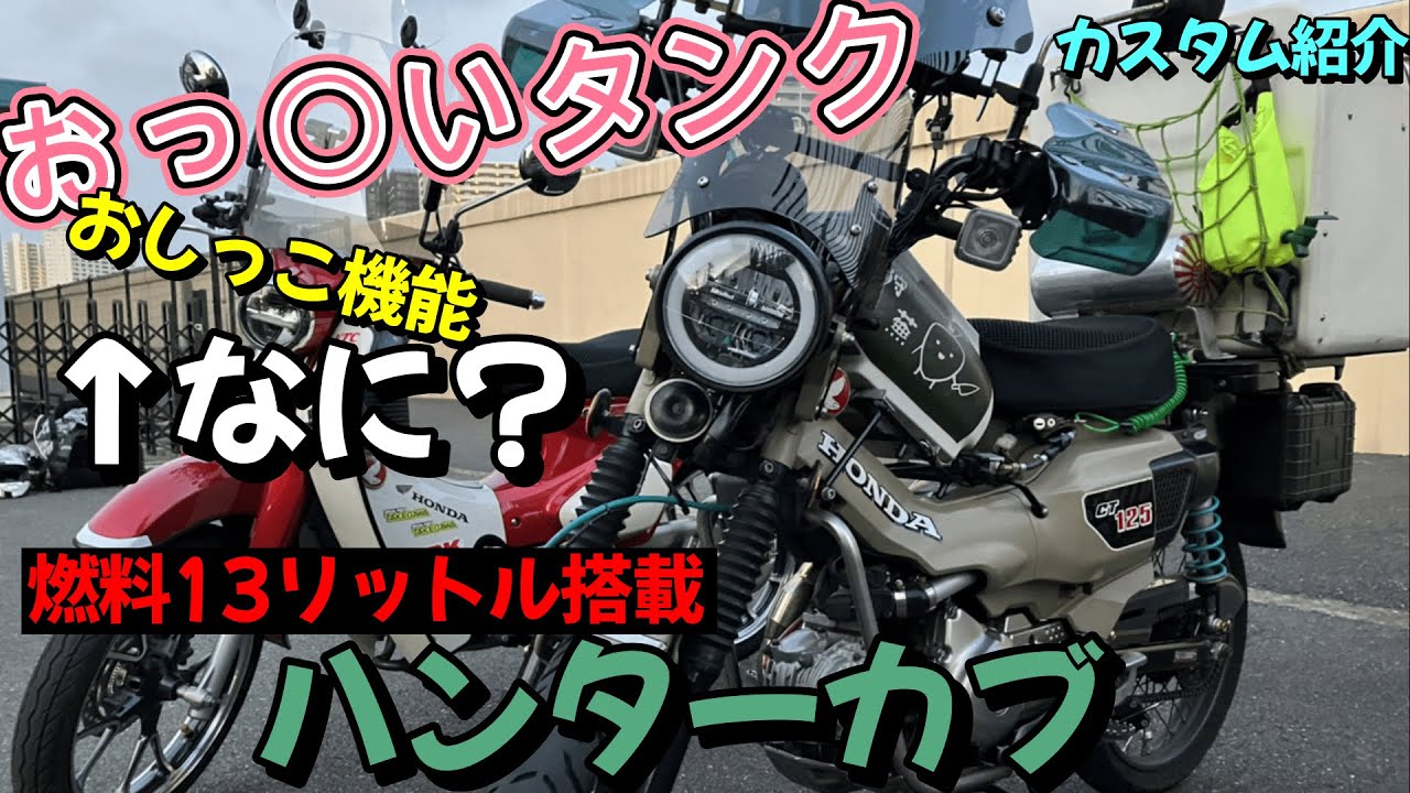 CT125】100万超！このハンターカブ何かがおかしいwww - YouTube