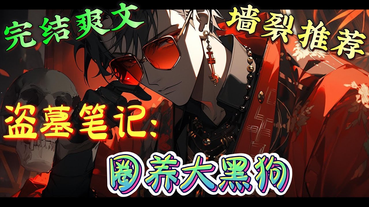 ❤️‍🔥《盗墓笔记：圈养大黑狗》穿越盗墓世界，意外觉醒精绝女王的特殊能力。精绝古城、龙岭迷窟、献王墓、南海归墟，随着深入探索，这个世界不光是鬼吹灯世界。#有声漫画#盗墓笔记#穿越#爽文