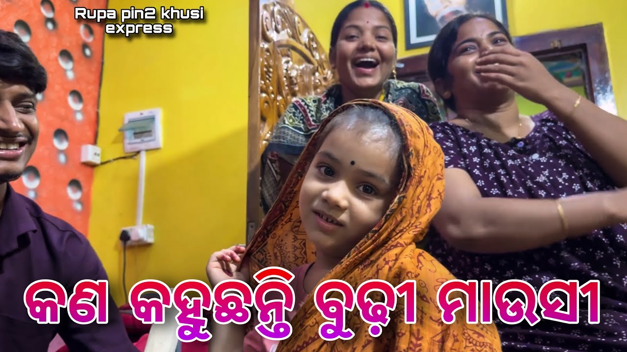 କଣ କହୁଛନ୍ତି ବୁଢ଼ୀ ମାଉସୀ / Rupa Pin2 Khushi