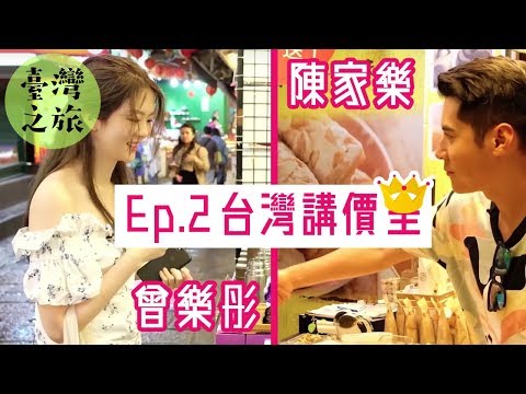 陳家樂 x 曾樂彤：台灣之旅 ep.2 - 台灣講價王