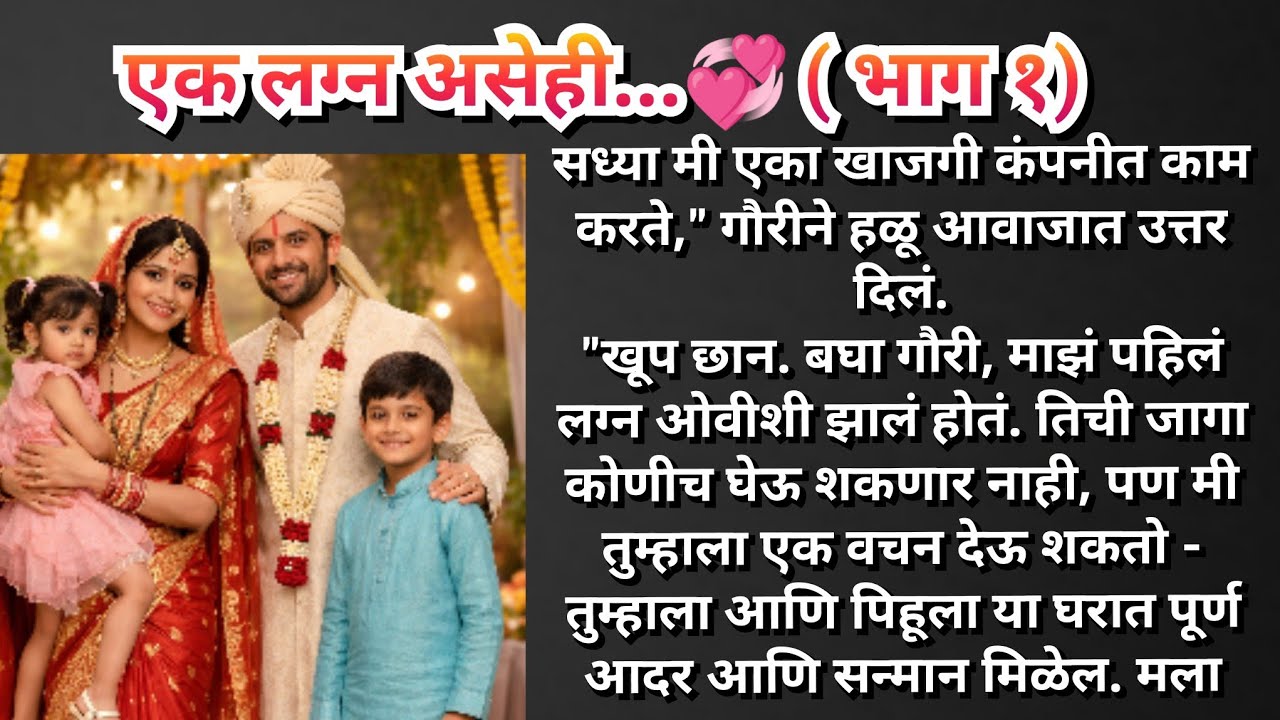 एक लग्न असेही..💞 (भाग १)“दोघांचंही आधी लग्न झालेलं… तरीही?“त्यांच्या मुलांसाठी घेतलेला मोठा निर्णय” 