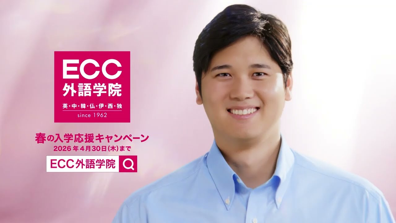 ECC外語学院CM「ECC外語学院 生徒募集 大谷翔平選手／ともに進