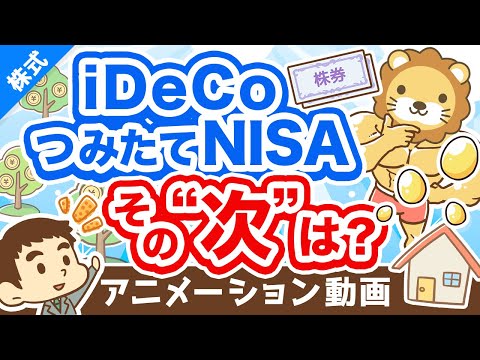 【実例5選】iDeCoとつみたてNISAの「次にやる投資」について解説【株式投資編】：（アニメ動画）第282回