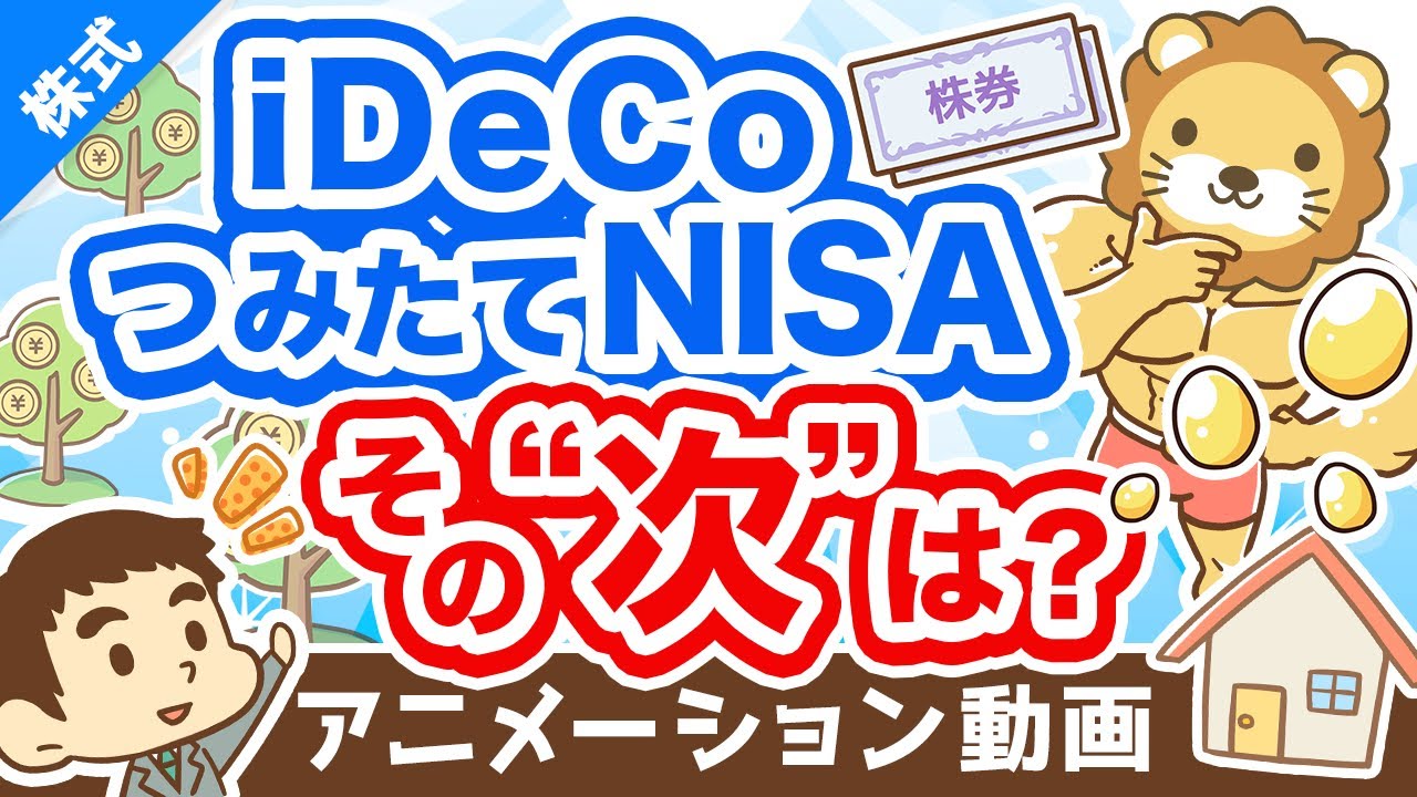 ⁣【実例5選】iDeCoとつみたてNISAの「次にやる投資」について解説【株式投資編】：（アニメ動画）第282回