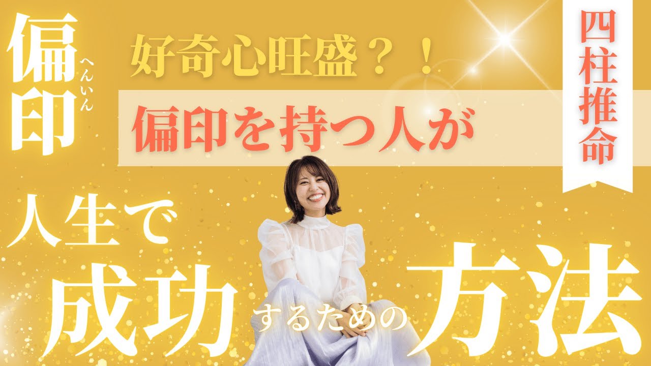四柱推命【偏印】偏印を持つ人が人生で成功するための方法