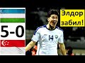 Узбекистан разгромил Сингапур - 5-0! Шомуродов и Машарипов - забили!