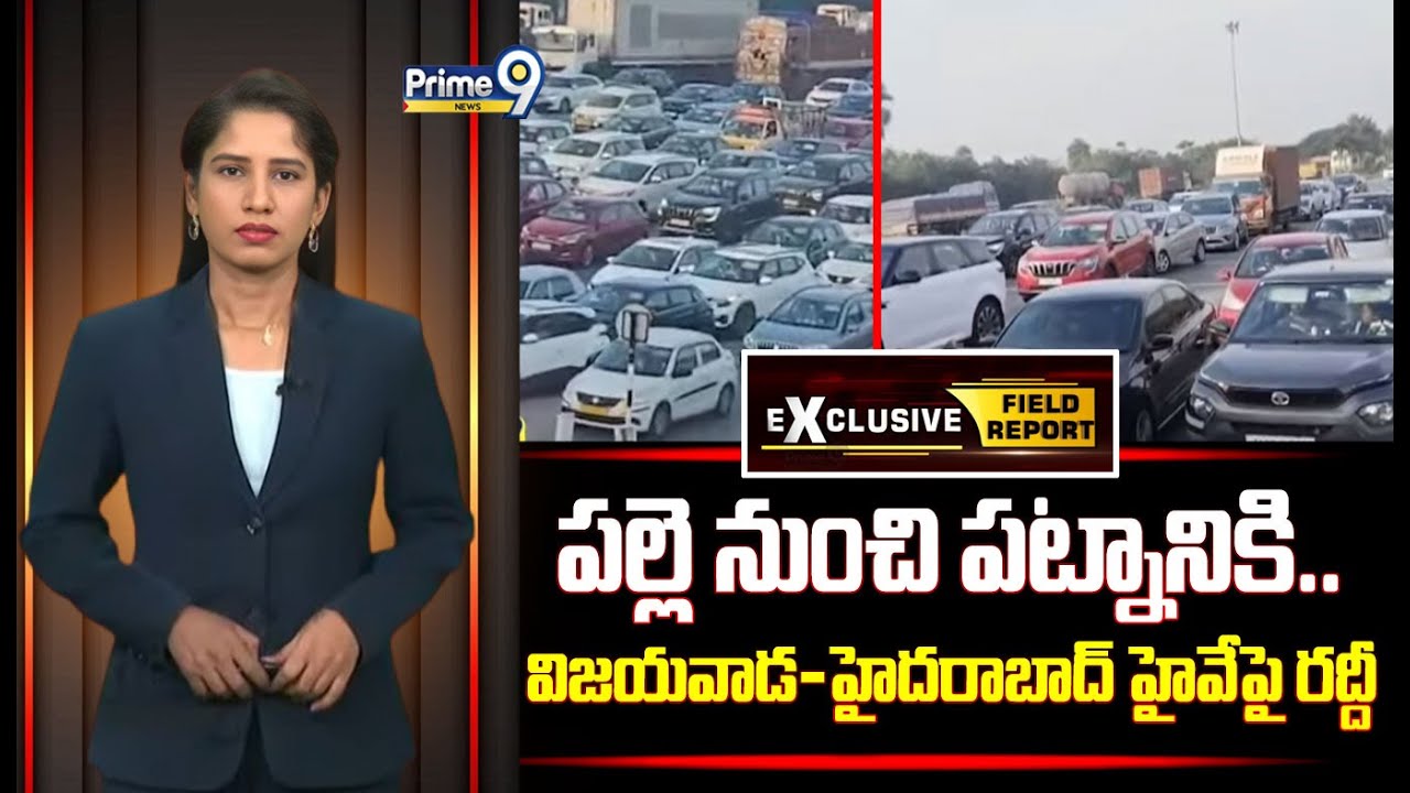 పల్లె నుంచి పట్నానికి.. విజయవాడ-హైదరాబాద్ హైవేపై వాహనాల రద్దీ | Field Report | Prime9 News