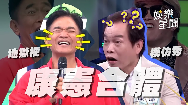 【爆笑精華】當康康遇上憲哥笑果掛保證！模仿Show難不倒地獄梗狂輸出｜三立娛樂星聞