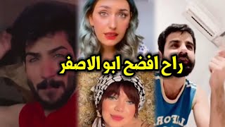 بث اشكي ناز  شيماء  وطريبيل  وبيت رشك  طريبيل يكول راح انشر صورة ابو الاصفر