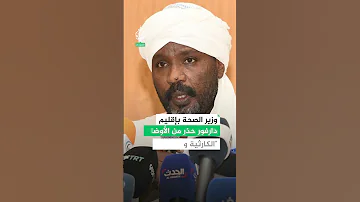 حاكم دارفور بالإنابة الفاشر بحاجة لتدخل عاجل وفوري ما التفاصيل 