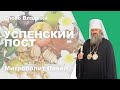 Изнесение Честных Древ Креста Господня. Мучеников Маккавеев. Начало Успенского поста.