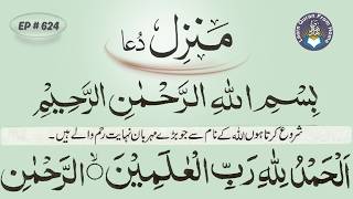 منزل کی روح پرور تلاوت — سکون اور حفاظت کے لیے | Most Watched Manzil Ruqyah | Ep-624