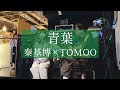 青葉/秦基博&times;TOMOO【covered by しのみーな】