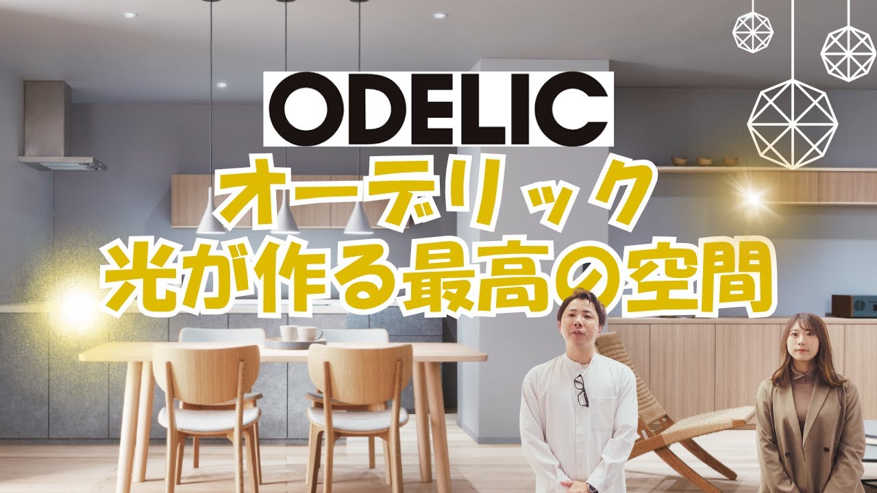 【照明のプロが解説】オーデリック最新ショールームを歩いてみた！