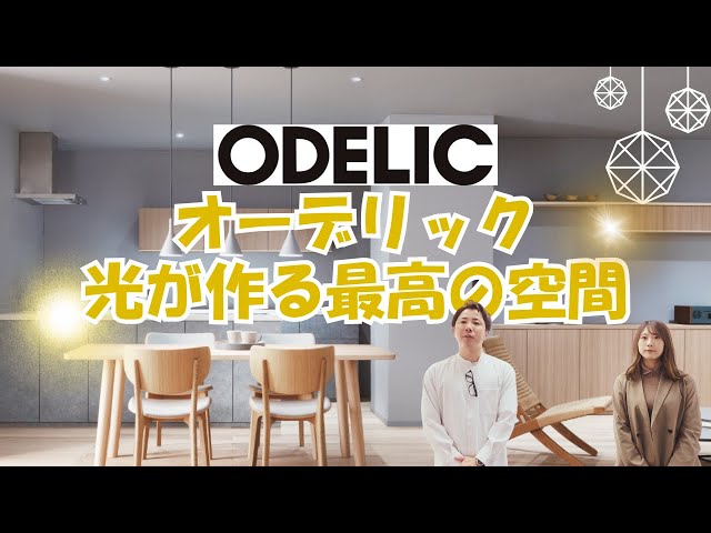 モデルルーム展示品 オーデリック OP052112LD ※i1※ Explanation from a lighting professional] We took a walk around