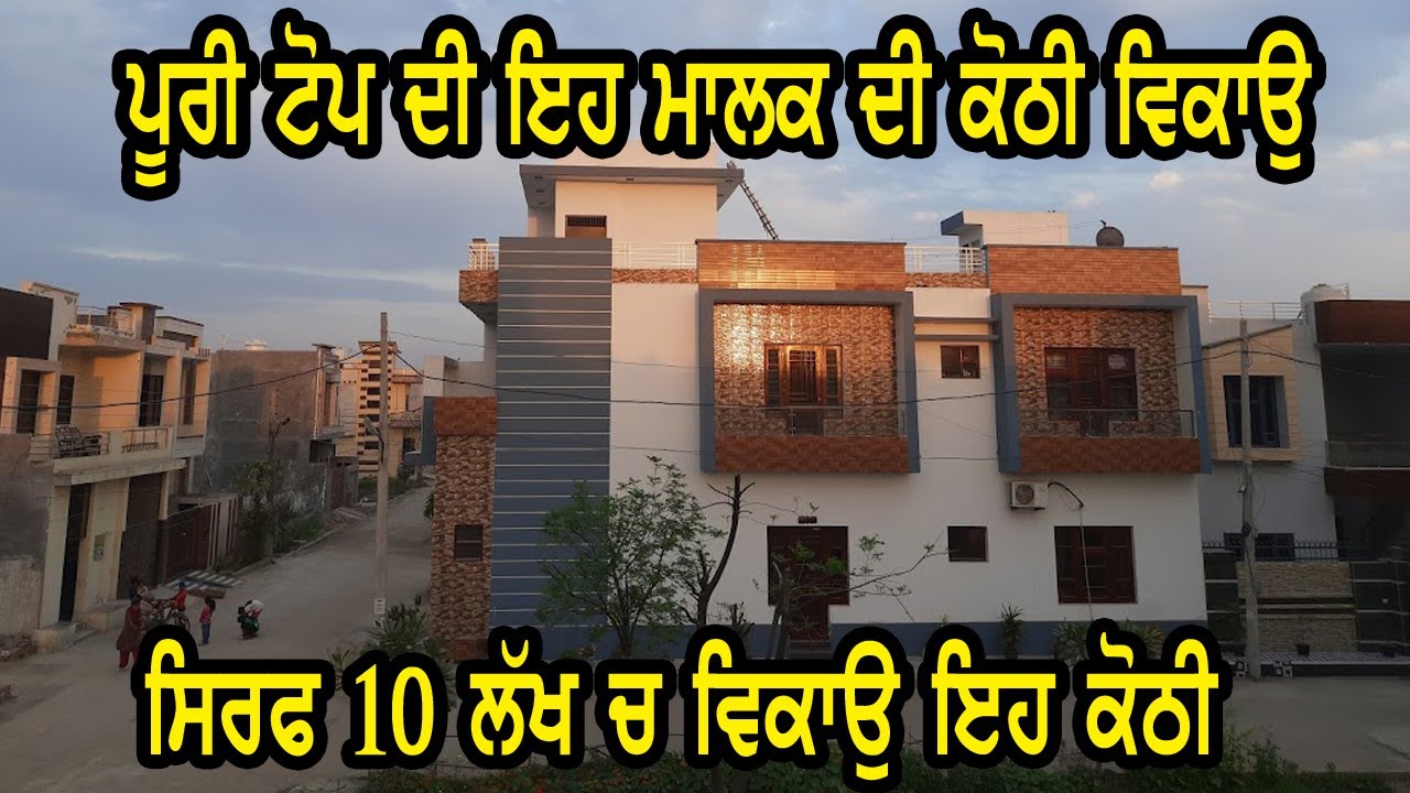 house for sale, 10 ਲੱਖ ਚ ਕੋਠੀ ਵਿਕਾਉ - ਸਾਰੀ ਤਿਆਰ ਵਧੀਆ ਕੋਠੀ ਵਿਕਾਉ, ਰਜਿਸਟਰੀ ਵਾਲੀ ਜਗਾ