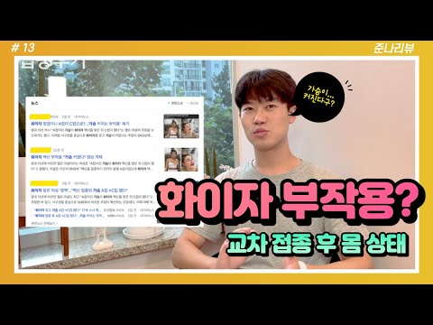 AZ&amp;화이자 백신 교차접종 과연 괜찮을까? (후기포함) /코로나접종브이로그 / 한의사 브이로그