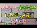 شقة للتنازل بن مسعود بالمصارفة النورس 1 هاتف صاحب الشقة 0610816119