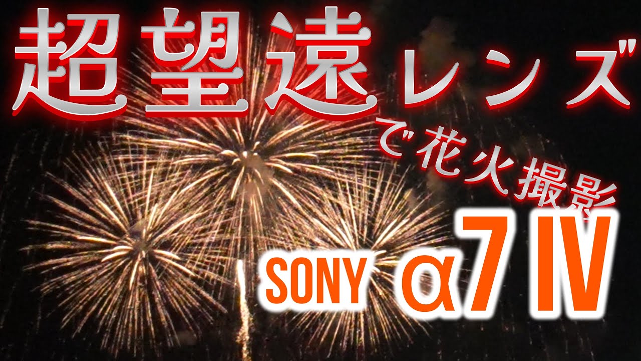 SONY【α7 IV】15㎞先の花火を撮るよ！！！【超望遠レンズ】桜島と芸術